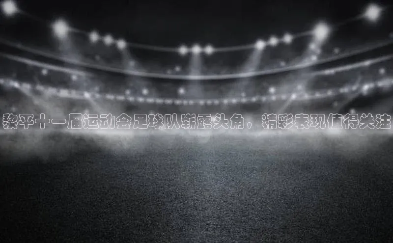 谈球吧(中国)官方网站天键股份