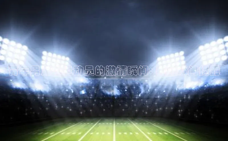 谈球吧官网登录入口光魔科技