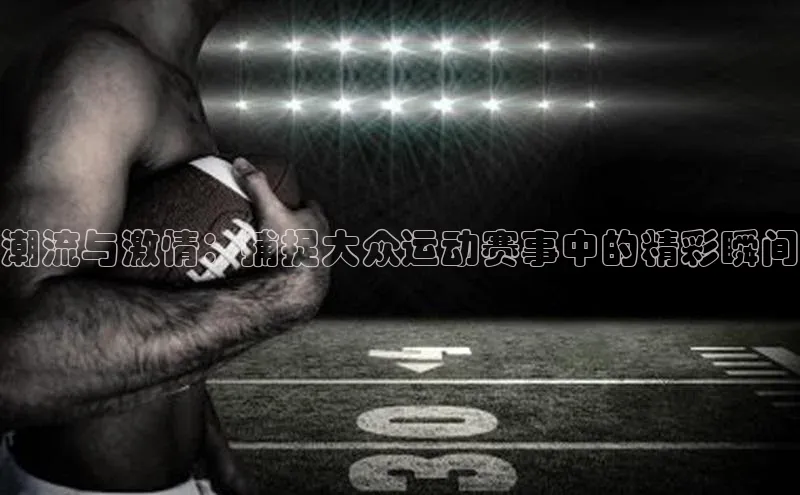 谈球吧官网登录入口一径科技