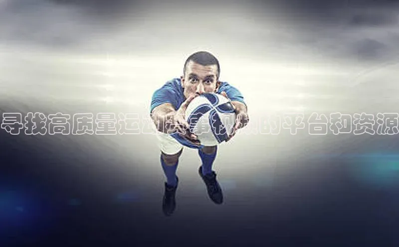 谈球吧网app官网下载