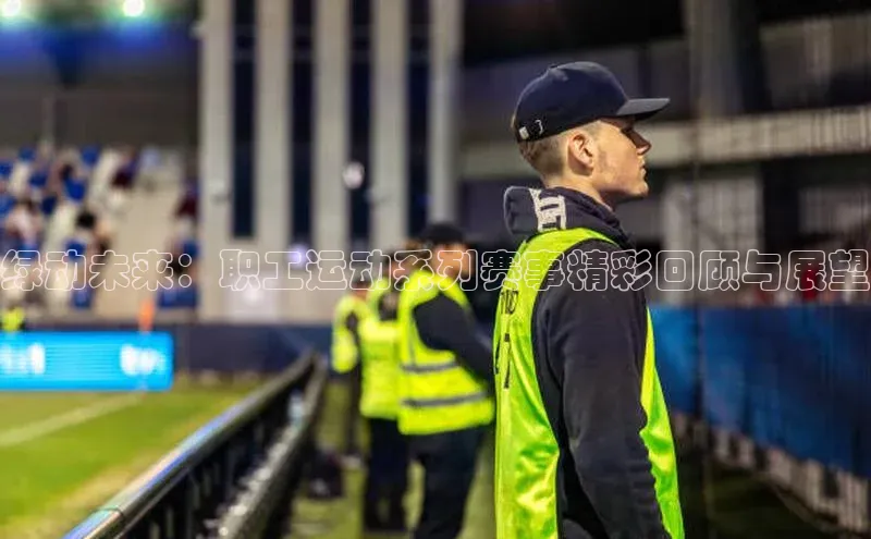绿动未来：职工运动系列赛事精彩回顾与展望