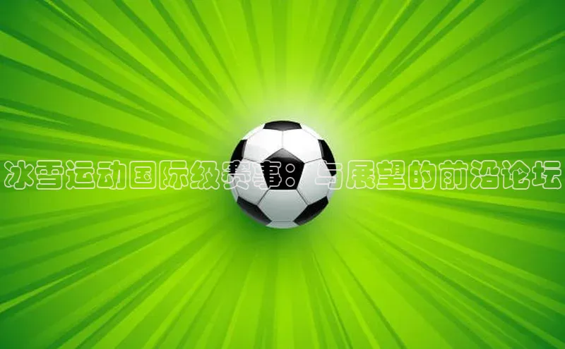 谈球吧论坛